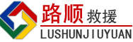 鹰潭道路救援